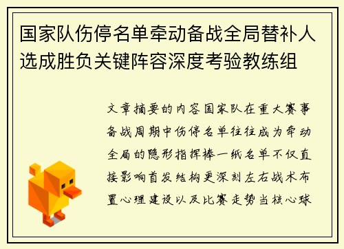 国家队伤停名单牵动备战全局替补人选成胜负关键阵容深度考验教练组