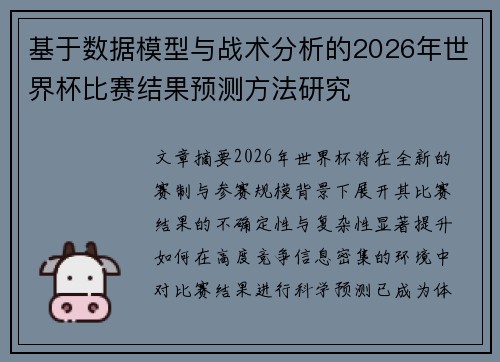 基于数据模型与战术分析的2026年世界杯比赛结果预测方法研究