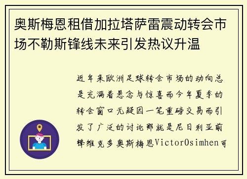 奥斯梅恩租借加拉塔萨雷震动转会市场不勒斯锋线未来引发热议升温