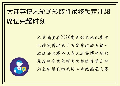 大连英博末轮逆转取胜最终锁定冲超席位荣耀时刻