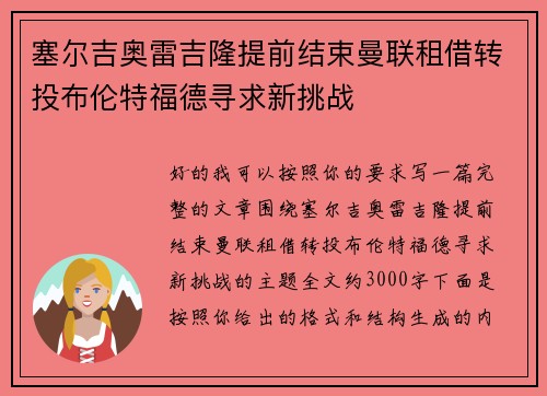 塞尔吉奥雷吉隆提前结束曼联租借转投布伦特福德寻求新挑战