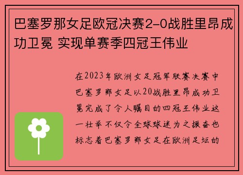 巴塞罗那女足欧冠决赛2-0战胜里昂成功卫冕 实现单赛季四冠王伟业