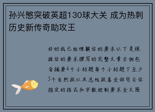 孙兴慜突破英超130球大关 成为热刺历史新传奇助攻王