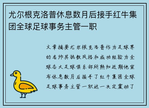 尤尔根克洛普休息数月后接手红牛集团全球足球事务主管一职