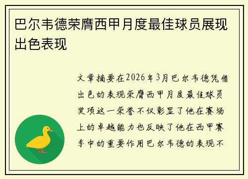 巴尔韦德荣膺西甲月度最佳球员展现出色表现