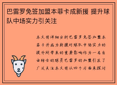巴雷罗免签加盟本菲卡成新援 提升球队中场实力引关注