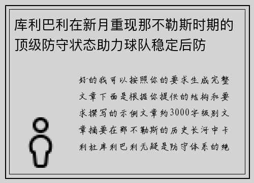库利巴利在新月重现那不勒斯时期的顶级防守状态助力球队稳定后防