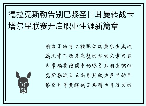 德拉克斯勒告别巴黎圣日耳曼转战卡塔尔星联赛开启职业生涯新篇章
