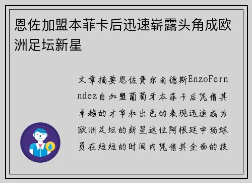 恩佐加盟本菲卡后迅速崭露头角成欧洲足坛新星