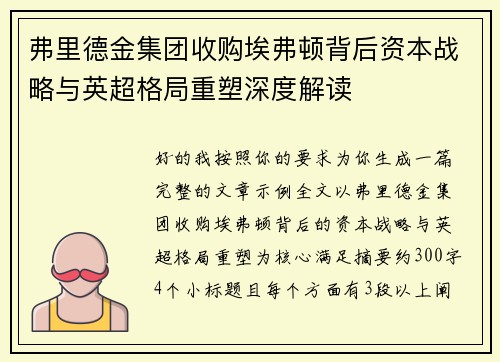 弗里德金集团收购埃弗顿背后资本战略与英超格局重塑深度解读