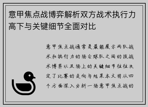 意甲焦点战博弈解析双方战术执行力高下与关键细节全面对比