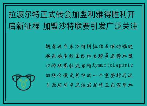 拉波尔特正式转会加盟利雅得胜利开启新征程 加盟沙特联赛引发广泛关注