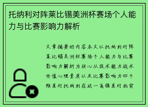 托纳利对阵莱比锡美洲杯赛场个人能力与比赛影响力解析
