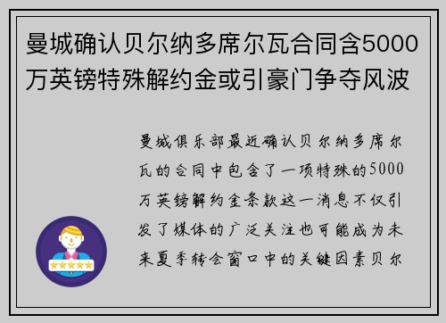 曼城确认贝尔纳多席尔瓦合同含5000万英镑特殊解约金或引豪门争夺风波