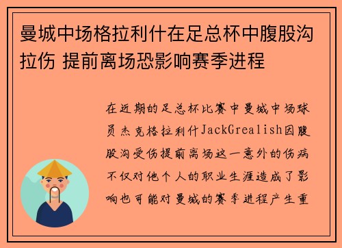 曼城中场格拉利什在足总杯中腹股沟拉伤 提前离场恐影响赛季进程