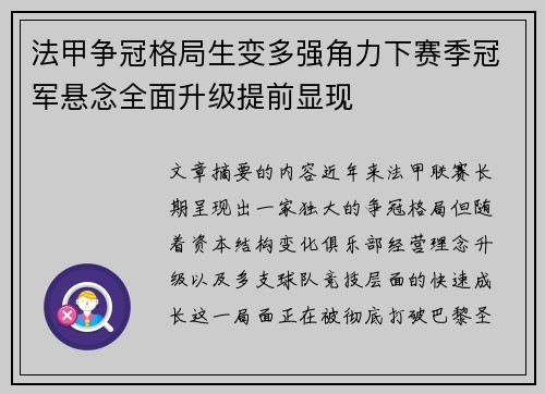 法甲争冠格局生变多强角力下赛季冠军悬念全面升级提前显现