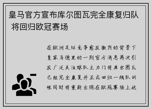 皇马官方宣布库尔图瓦完全康复归队 将回归欧冠赛场