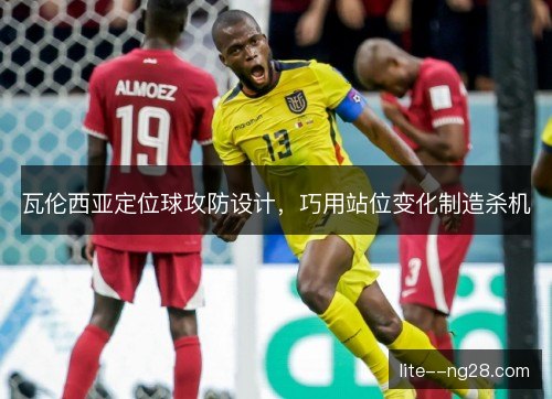 瓦伦西亚定位球攻防设计，巧用站位变化制造杀机