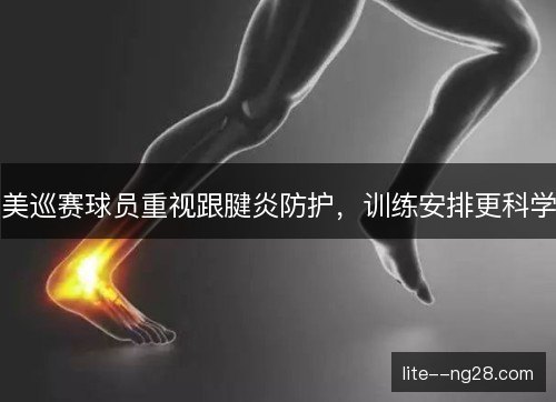 美巡赛球员重视跟腱炎防护，训练安排更科学